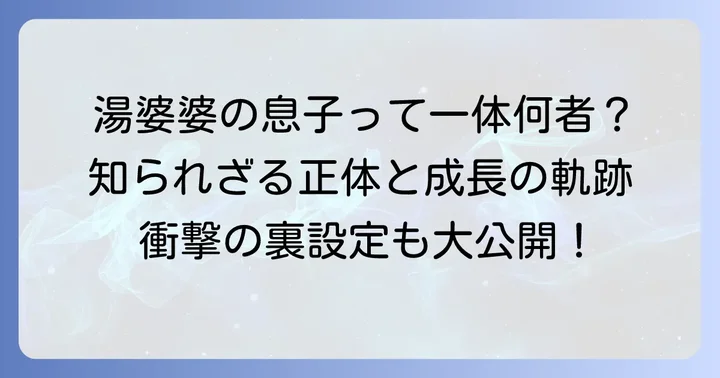 千と千尋の神隠しボーちゃんとは？湯婆婆の息子が持つ意味