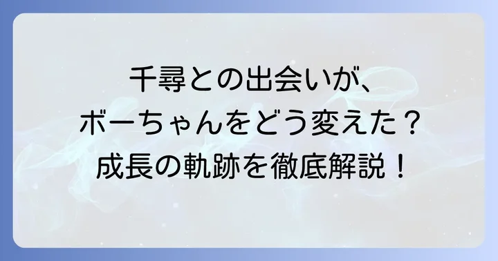 千尋との出会いがボーちゃんにもたらした変化と成長