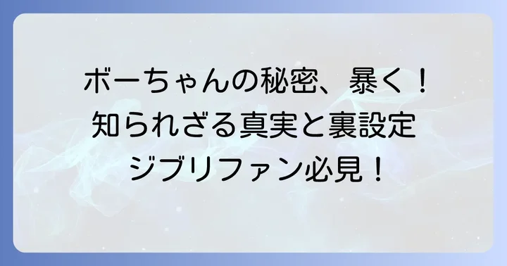 ボーちゃんに関する深掘り考察と裏設定