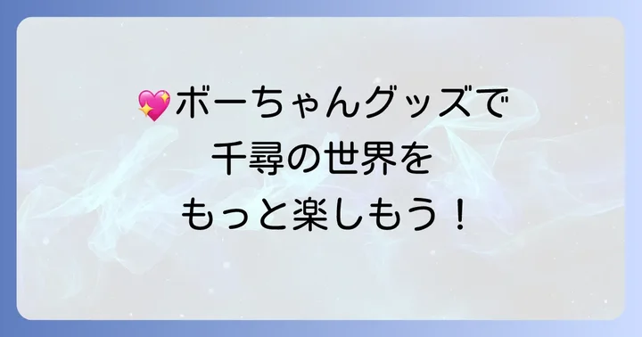 ボーちゃんグッズで作品の世界観を楽しもう
