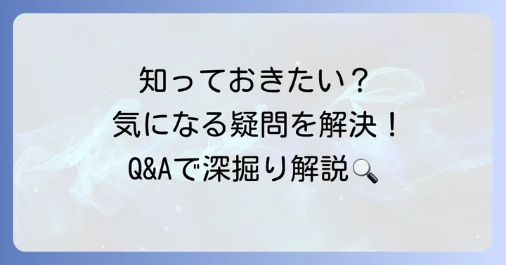 よくある質問