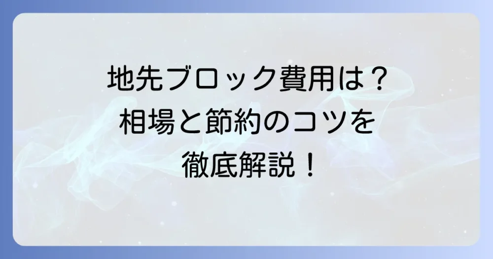 地先ブロック施工単価の相場と費用を抑えるコツを徹底解説