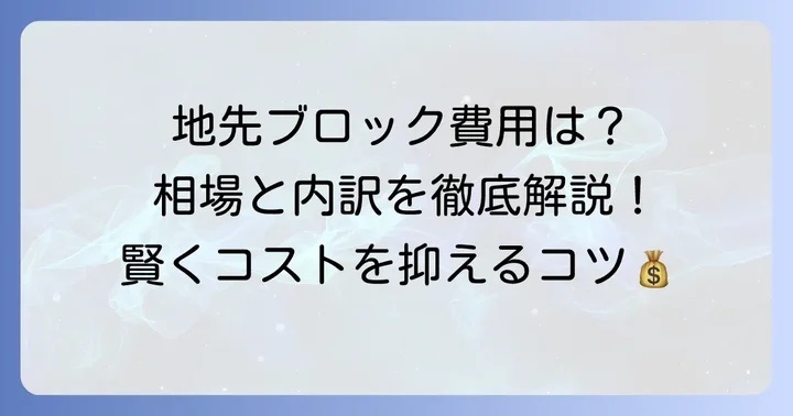 地先ブロック施工単価の目安と内訳を理解しよう