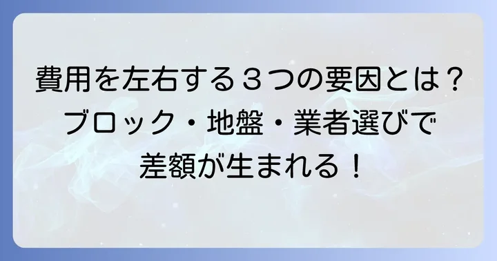 地先ブロックの施工単価を左右する要因