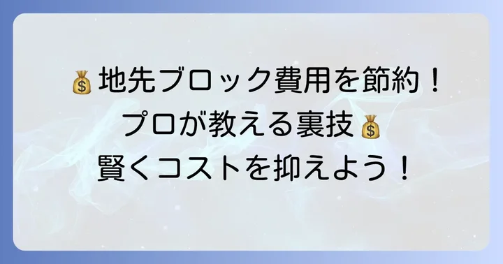 地先ブロックの施工費用を賢く抑えるコツ