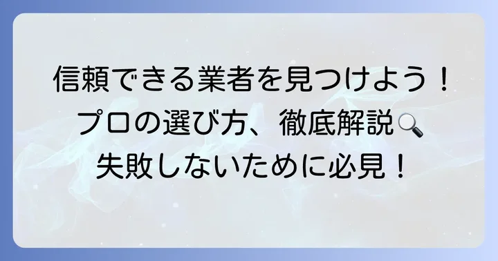 信頼できる地先ブロック施工業者の選び方