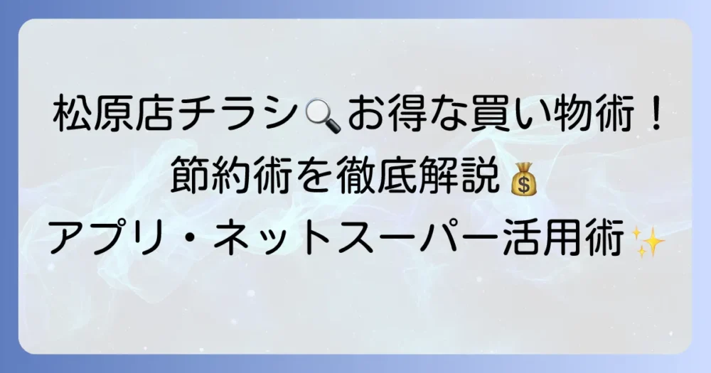 マルエツ松原店の最新チラシと店舗情報！お得な買い物方法を徹底解説