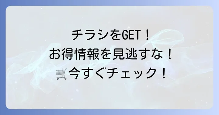 マルエツ松原店の最新チラシを今すぐチェックする方法