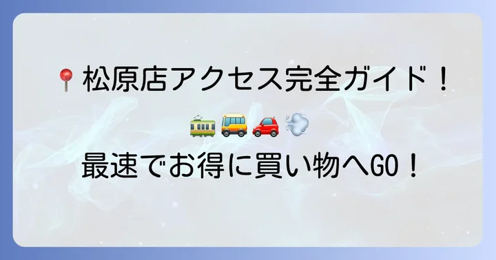 マルエツ松原店の基本情報とアクセス