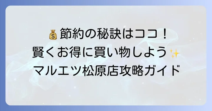 マルエツ松原店で賢くお得に買い物するコツ