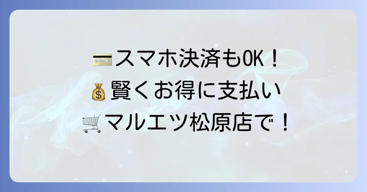 マルエツ松原店で利用できる支払い方法