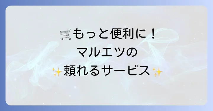 マルエツ松原店が提供する便利なサービス