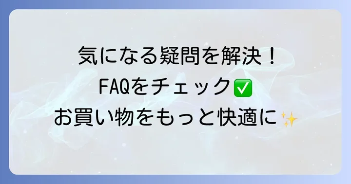 よくある質問