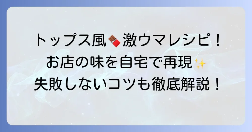 トップスチョコレートケーキを自宅で再現！お店の味に近づけるコツと作り方