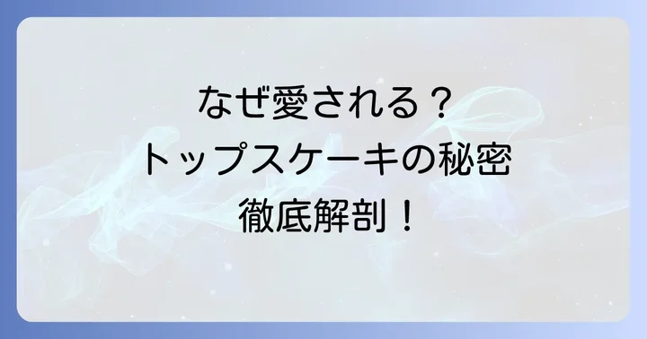 トップスチョコレートケーキの魅力とは？なぜ多くの人を魅了するのか
