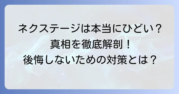 ネクステージ買取が「ひどい」と言われる具体的な理由とは？