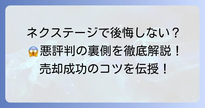 ネクステージ買取で後悔しないための対策と注意点