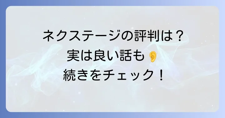 ネクステージ買取の良い評判も知っておこう