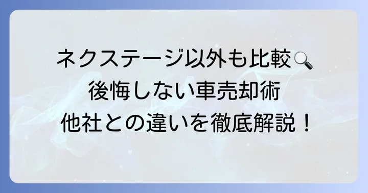 ネクステージ以外の買取業者も検討しよう！主要な競合他社