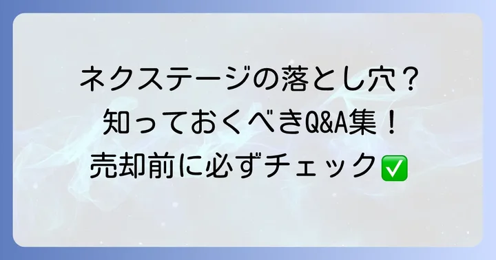 よくある質問