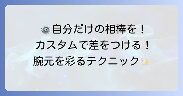 自分だけの1本に！チープカシオダイバーズウォッチのカスタマイズ方法