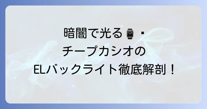 チープカシオのELバックライトとは？その魅力と特徴