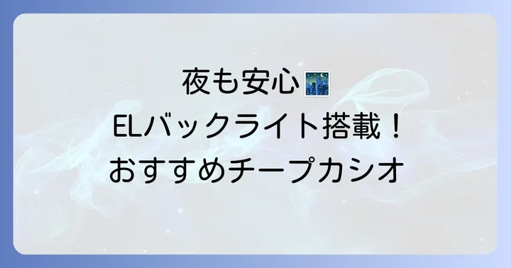 ELバックライト搭載！おすすめチープカシオモデルを紹介