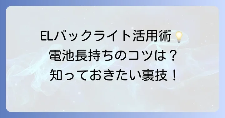 チープカシオのELバックライトを最大限に活用するコツ