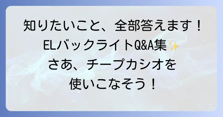 チープカシオのELバックライトに関するよくある質問