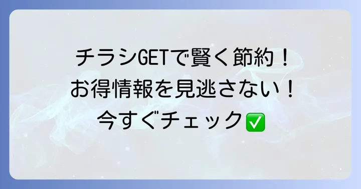 マルエツ下総中山店の最新チラシを今すぐチェックする方法