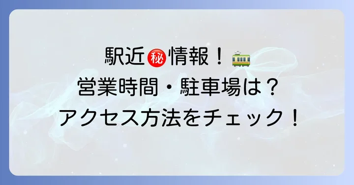 マルエツ下総中山店をもっと知る！営業時間・駐車場・アクセス情報
