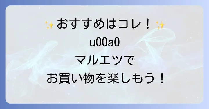 マルエツ下総中山店のおすすめ商品とサービス