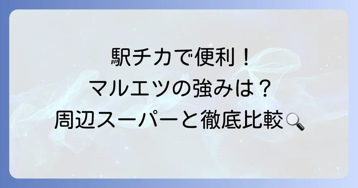 周辺スーパーとの比較！マルエツ下総中山店の強みとは？