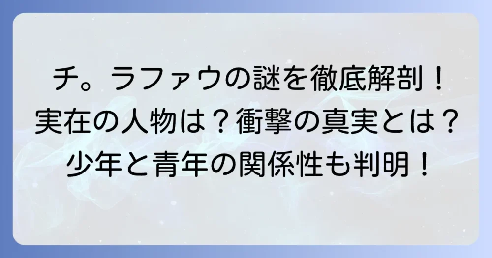 『チ。地球の運動について』のラファウモデルは誰？実在の人物から青年ラファウの謎まで徹底解説