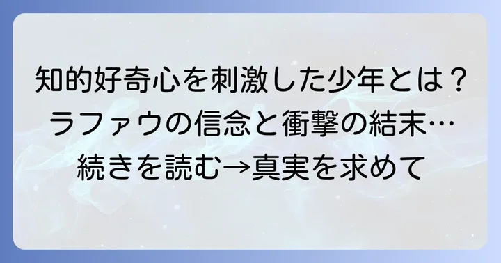 『チ。地球の運動について』の主人公ラファウとは？