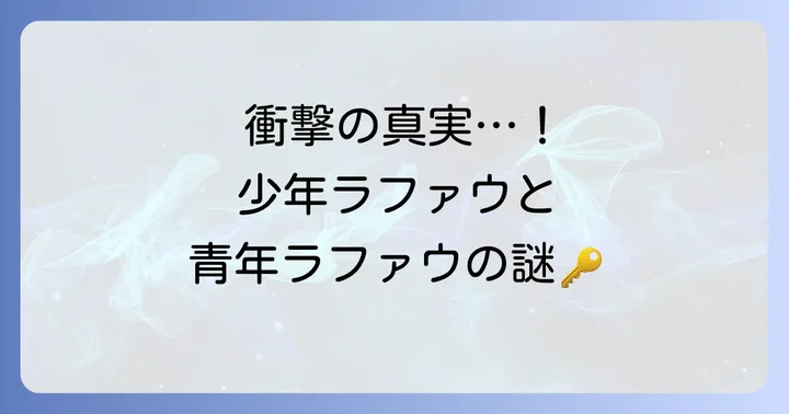 最終章に登場する青年ラファウの正体：少年ラファウとの関係性