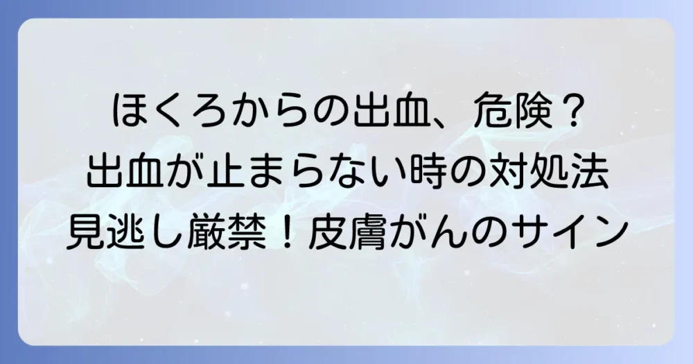 ほくろから血が止まらない時に知るべき原因と適切な対処法