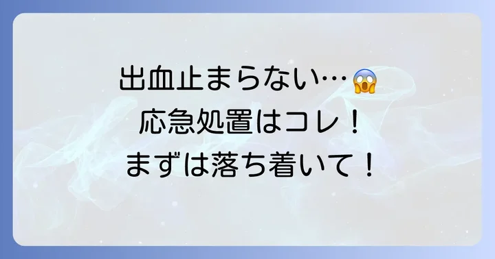 ほくろから血が止まらない！まずは落ち着いて応急処置を
