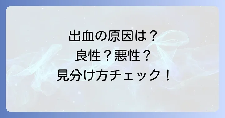 ほくろから血が出る主な原因とは？良性と悪性の見分け方