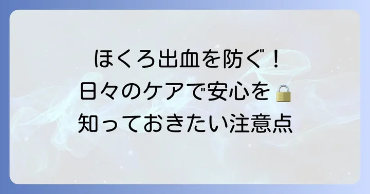 ほくろの出血を防ぐための日頃のケアと注意点