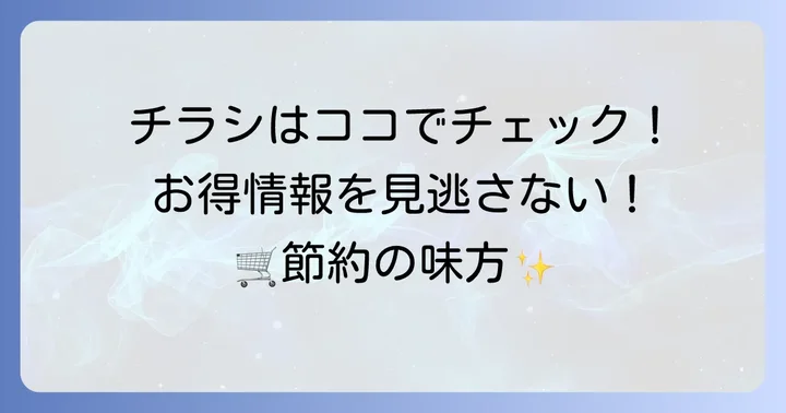 マルエツ南行徳店の最新チラシを今すぐチェック！