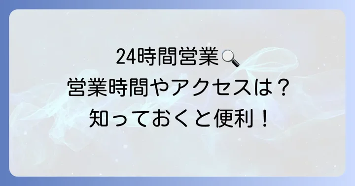 マルエツ南行徳店の基本情報と営業時間