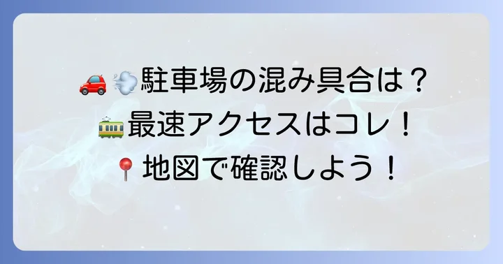 駐車場・アクセス方法で迷わない！