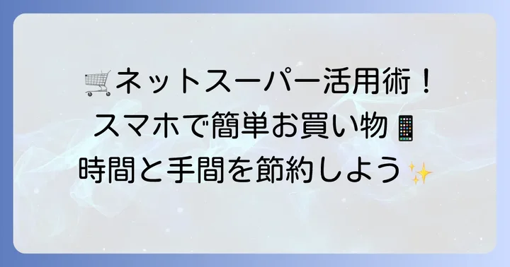 賢く利用する！マルエツ南行徳店のおすすめポイント