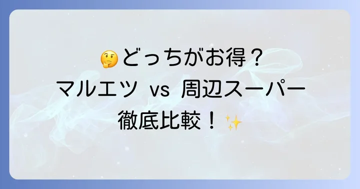 周辺スーパーと比較！マルエツ南行徳店の強み