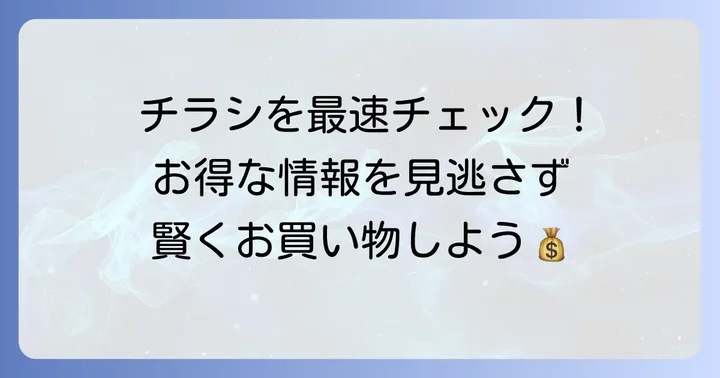 マルエツ北柏店の最新チラシを今すぐチェックする方法