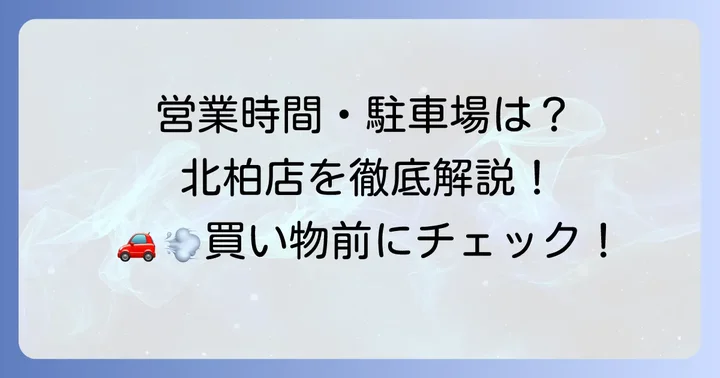 マルエツ北柏店の基本情報と便利なサービス