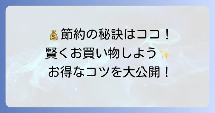 マルエツ北柏店でお得に買い物をするコツ