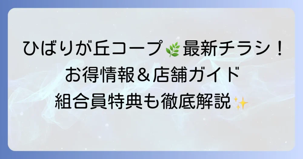 コープさっぽろひばりが丘店のチラシ最新情報と店舗詳細を徹底解説