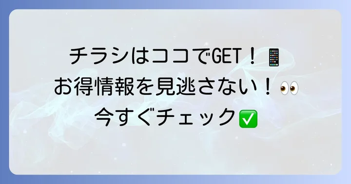 コープさっぽろひばりが丘店の最新チラシを今すぐチェックする方法